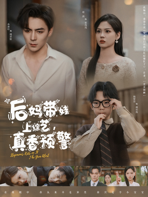 后妈带娃上综艺，真香预警（100集） 不用花钱看全剧
