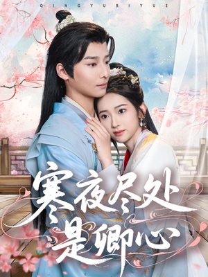 寒夜尽处是卿心（81集） 好短剧分享