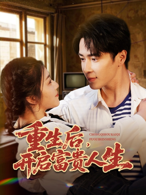 重生后，开启富贵人生（88集） 全集一次看完