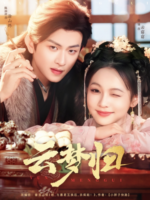 云梦归（88集） 解说文案