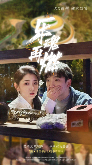 乐魂再燃(60集) 乐魂再燃(60集) 每天分享短剧