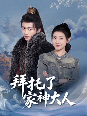 拜托了家神大人（45集） 真的太好看了