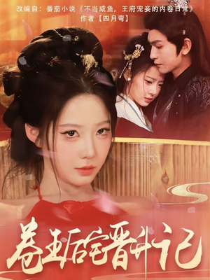 卷王后宅晋升记（81集） 火爆短剧来袭