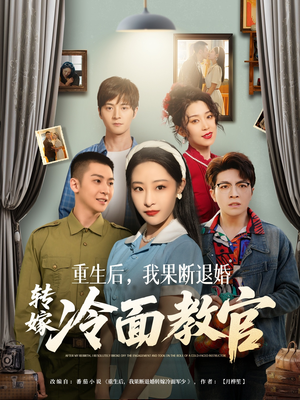 重生后,我果断退婚转嫁冷面教官(72集) 重生后,我果断退婚转嫁冷面教官(72集) 原创精彩短剧