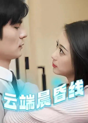 云端晨昏线(100集) 云端晨昏线(100集) 直接追到结尾