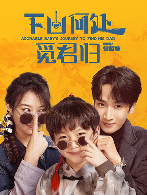 下山何处觅君归（60集） 最热短剧推荐