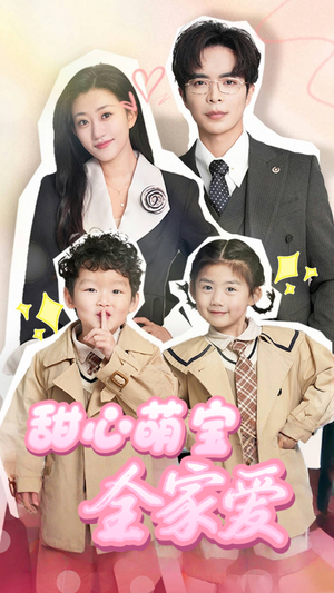 甜心萌宝全家爱（60集） 全网独播免费看