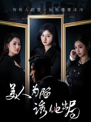 美人为陷诱他出局（75集） 好看吗