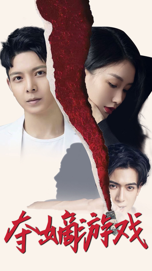 夺嫡游戏（94集） 每天短剧分享