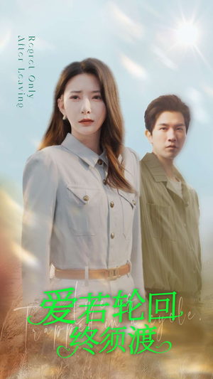 爱若轮回终须渡（100集） 爆款短剧抢先看