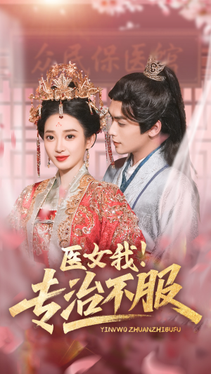 医女我！专治不服（29集）短剧看全集