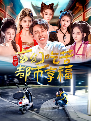 双穿：玄幻吃苦都市享福（131集）夸克在线观看