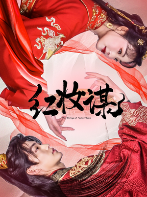 红妆谋（50集）最后一集