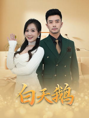 白天鹅（72集）短剧排行榜