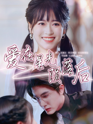 爱在星光陨落后（56集）剧情简介