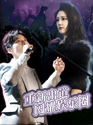 重新出道闪耀娱乐圈（75集）好看短剧分享