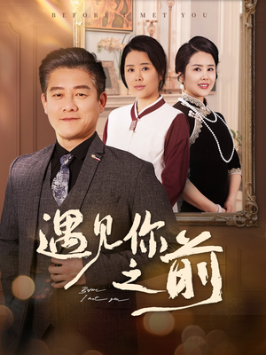 遇见你之前（60集）全集在线看