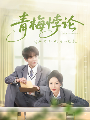 青梅悖论（81集）在线免费观看