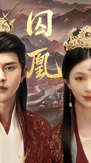 囚凰（45集）分享热门短剧