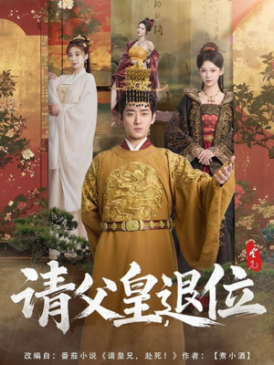 请父皇，退位（81集）火爆短剧抢先看