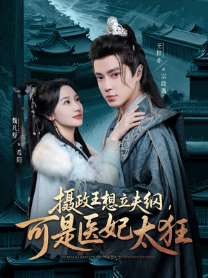 摄政王想立夫纲，可是医妃太狂（84集） 好看短剧分享