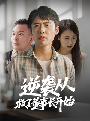 逆袭从救董事长开始（54集） 短剧免费看