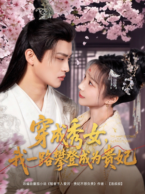 穿成秀女，我一路攀登成为贵妃（84集） 集免费看短剧