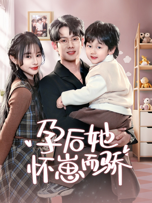 孕后她怀崽而骄（70集） 爆火短剧抢先看