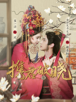 携君破晓（77集） 悬疑短剧推荐