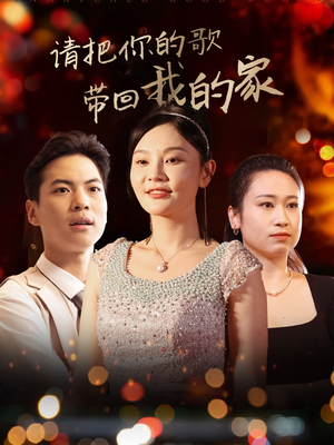 请把你的歌带回我的家（64集） 一共多少集