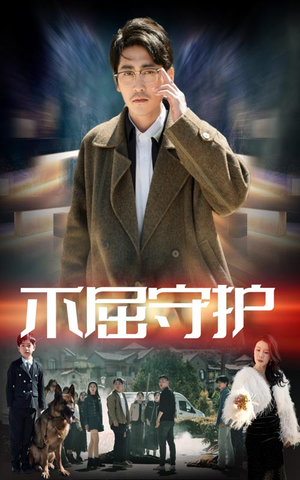 不屈守护（45集） 短剧视频分享