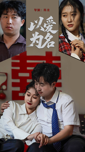 以爱为名（35集） 精彩热门短剧