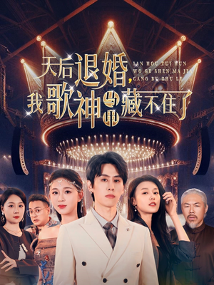 天后退婚我歌神马甲藏不住了（60集） 最后一集