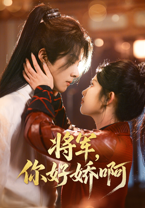 将军，你好娇啊（51集） 推荐热门短剧