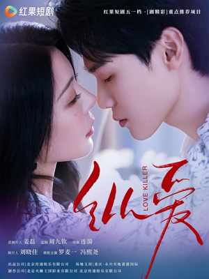纵爱（66集） 热门短剧来袭