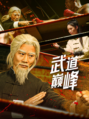 武道巅峰（59集） 免费短剧看不停