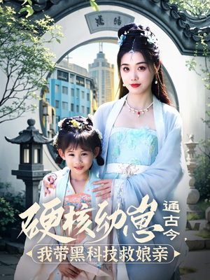 硬核幼崽通古今，我带黑科技救娘亲（76集） 全集一次看完