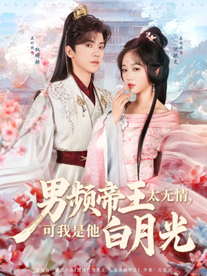 男频帝王太无情可我是他白月光（102集） 红果短剧看全集