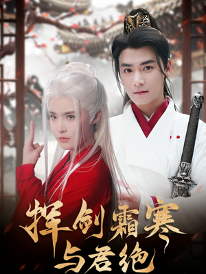 挥剑霜寒与君绝（93集） 每天短剧分享