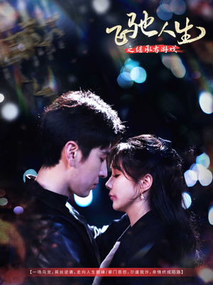 飞驰人生之继承者游戏（80集） 这部短剧太好看