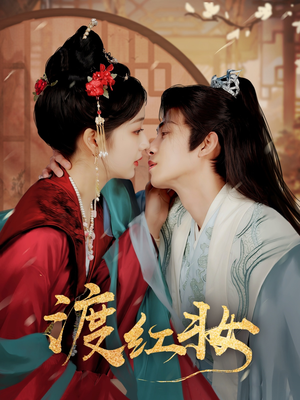 渡红妆（100集） 精彩短剧片段