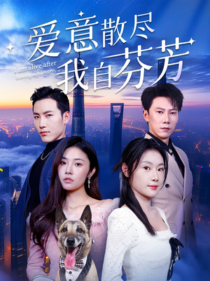 爱意散尽我自芬芳（60集） 更新时间