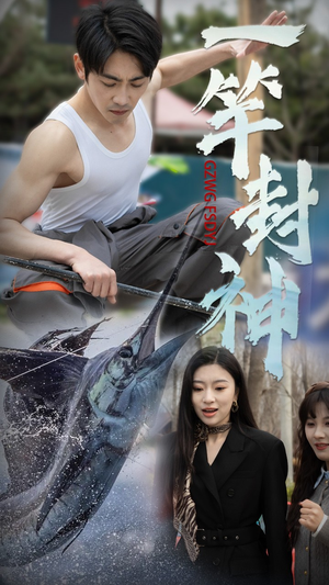 一竿封神（63集） 精彩短剧追不停