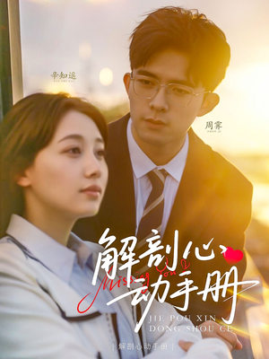 解剖心动手册（90集） 精彩短剧片段