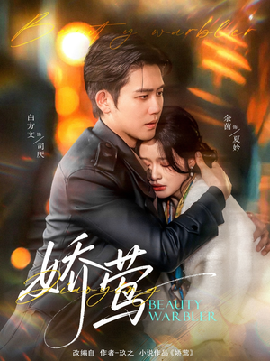 娇莺（90集） 精彩短剧抢先看