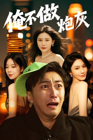 谁说反派不能当男主第二部（60集） 这部短剧太好看