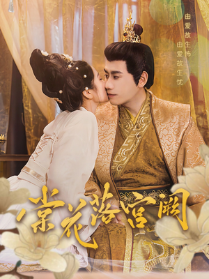 棠花落宫阙（68集） 独家内容免费看