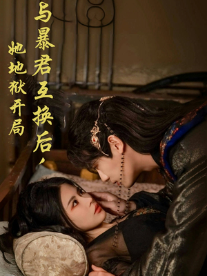 与暴君互换后，她地狱开局（70集） 短剧完整版免费