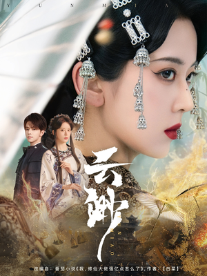 云渺（80集） 超爽短剧推荐