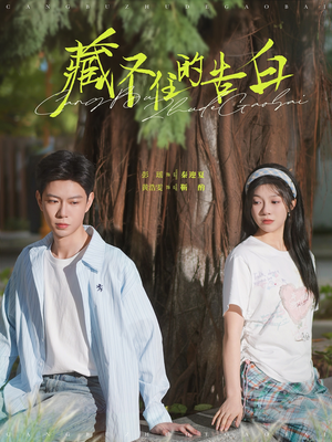 藏不住的告白(76集) 藏不住的告白(76集) 在线看